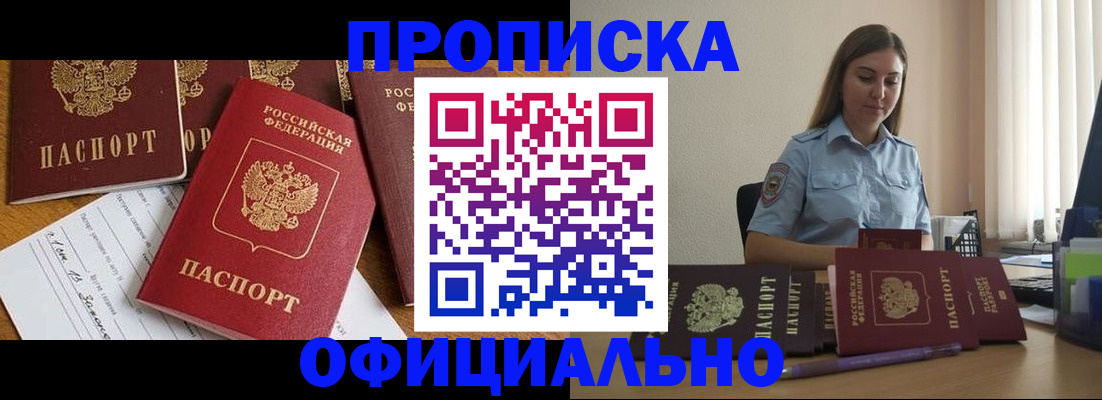 купить прописку в Аткарске